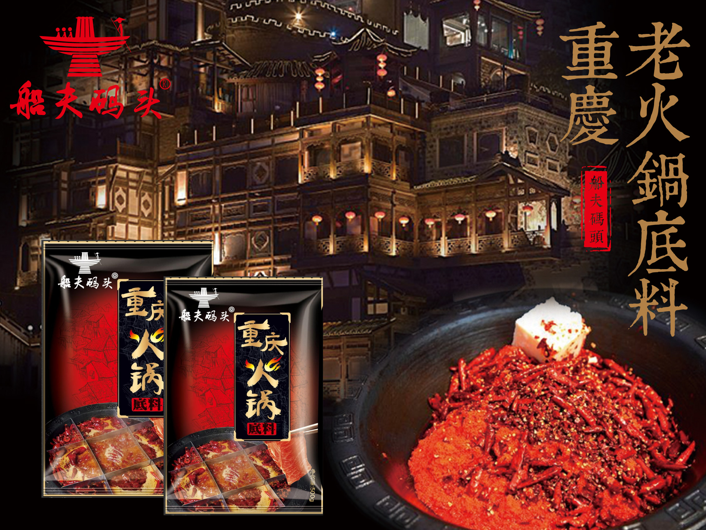船夫碼頭火鍋底料